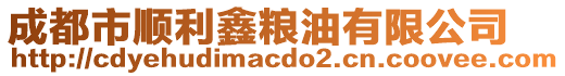 成都市順利鑫糧油有限公司