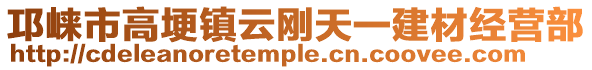 邛崍市高埂鎮云剛天一建材經營部