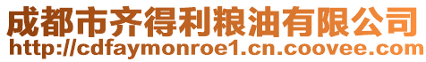 成都市齐得利粮油有限公司