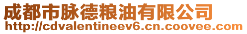 成都市脈德糧油有限公司