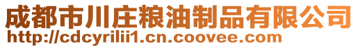 成都市川莊糧油制品有限公司