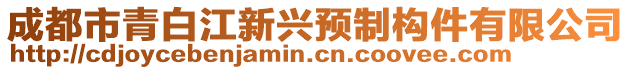 成都市青白江新興預(yù)制構(gòu)件有限公司