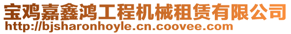 宝鸡嘉鑫鸿工程机械租赁有限公司