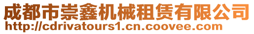 成都市崇鑫机械租赁有限公司