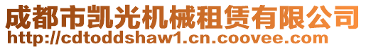 成都市凯光机械租赁有限公司