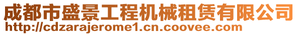 成都市盛景工程機械租賃有限公司