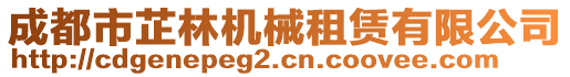 成都市芷林機(jī)械租賃有限公司