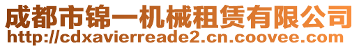 成都市錦一機械租賃有限公司