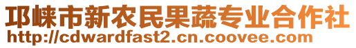 邛崍市新農(nóng)民果蔬專業(yè)合作社