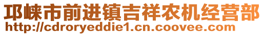 邛崍市前進(jìn)鎮(zhèn)吉祥農(nóng)機(jī)經(jīng)營(yíng)部