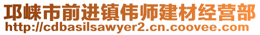 邛崃市前进镇伟师建材经营部