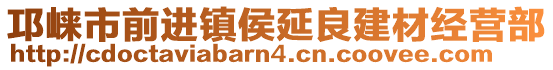 邛崍市前進(jìn)鎮(zhèn)侯延良建材經(jīng)營(yíng)部