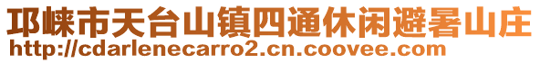 邛崍市天臺(tái)山鎮(zhèn)四通休閑避暑山莊