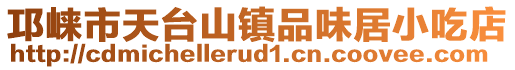 邛崃市天台山镇品味居小吃店