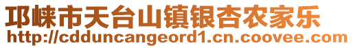 邛崍市天臺(tái)山鎮(zhèn)銀杏農(nóng)家樂(lè)