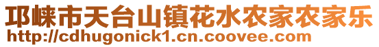 邛崃市天台山镇花水农家农家乐