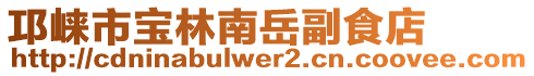 邛崃市宝林南岳副食店