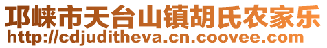 邛崃市天台山镇胡氏农家乐