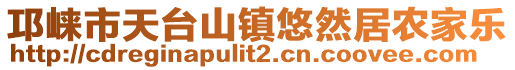 邛崍市天臺(tái)山鎮(zhèn)悠然居農(nóng)家樂(lè)