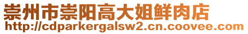 崇州市崇陽(yáng)高大姐鮮肉店