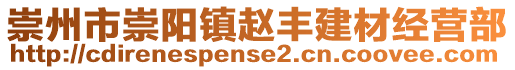 崇州市崇陽鎮(zhèn)趙豐建材經(jīng)營部