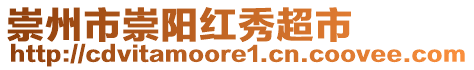 崇州市崇陽紅秀超市