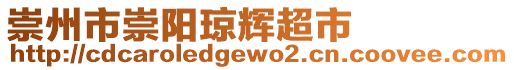 崇州市崇陽(yáng)瓊輝超市