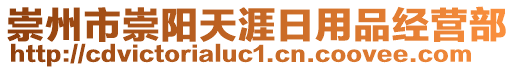 崇州市崇陽天涯日用品經營部