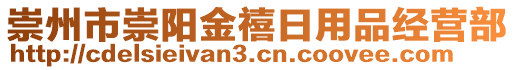 崇州市崇陽金禧日用品經(jīng)營部