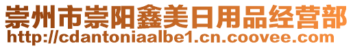 崇州市崇陽(yáng)鑫美日用品經(jīng)營(yíng)部