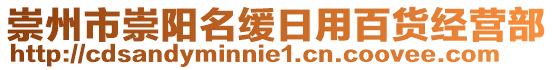 崇州市崇陽名緩日用百貨經(jīng)營部