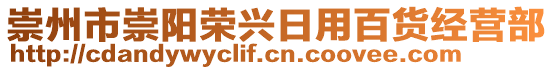 崇州市崇陽(yáng)榮興日用百貨經(jīng)營(yíng)部