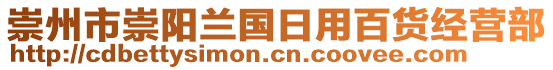 崇州市崇陽(yáng)蘭國(guó)日用百貨經(jīng)營(yíng)部