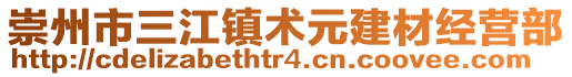 崇州市三江鎮(zhèn)術(shù)元建材經(jīng)營(yíng)部