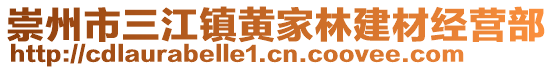 崇州市三江鎮(zhèn)黃家林建材經營部