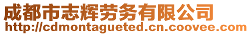 成都市志輝勞務(wù)有限公司