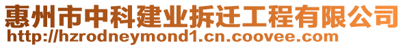 惠州市中科建業(yè)拆遷工程有限公司