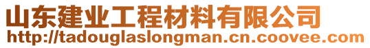 山東建業(yè)工程材料有限公司