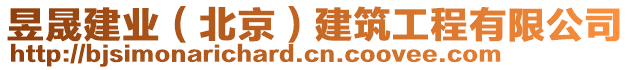 昱晟建業(yè)（北京）建筑工程有限公司