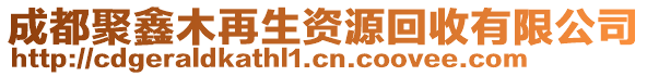 成都聚鑫木再生資源回收有限公司