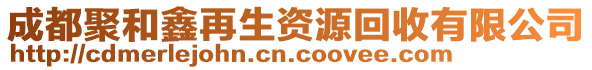 成都聚和鑫再生資源回收有限公司