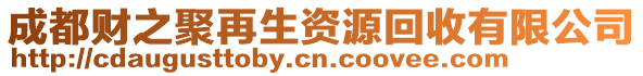 成都财之聚再生资源回收有限公司