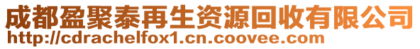 成都盈聚泰再生资源回收有限公司