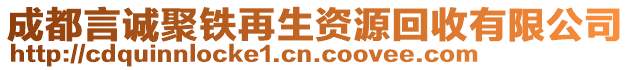 成都言誠(chéng)聚鐵再生資源回收有限公司