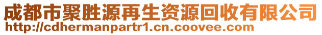 成都市聚勝源再生資源回收有限公司