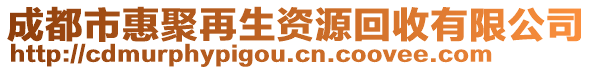 成都市惠聚再生資源回收有限公司