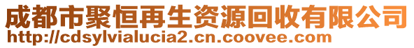 成都市聚恒再生資源回收有限公司