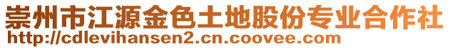 崇州市江源金色土地股份專業(yè)合作社