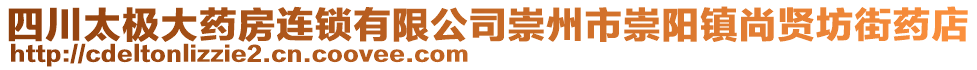 四川太極大藥房連鎖有限公司崇州市崇陽鎮(zhèn)尚賢坊街藥店