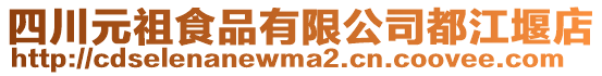 四川元祖食品有限公司都江堰店